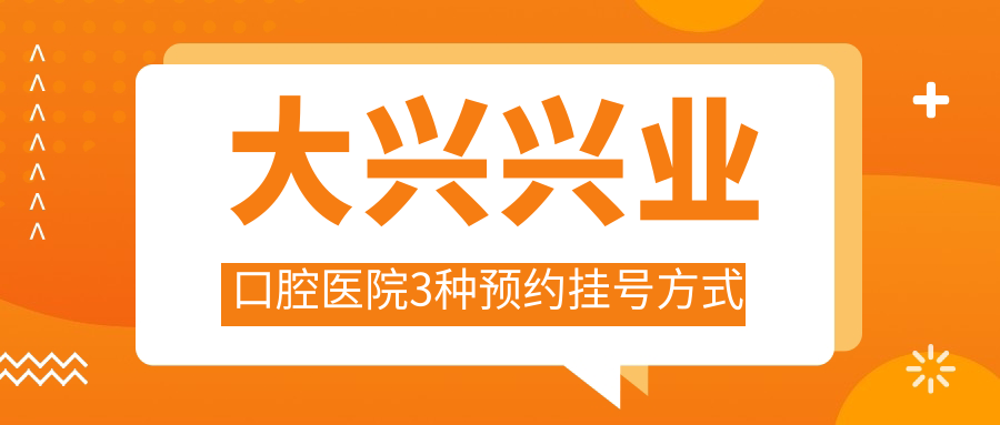 大兴兴业口腔医院怎么预约挂号?正版网上预约!小心号贩子