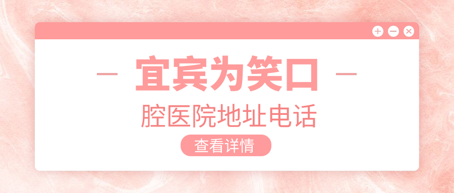 宜賓為笑口腔醫(yī)院地址電話