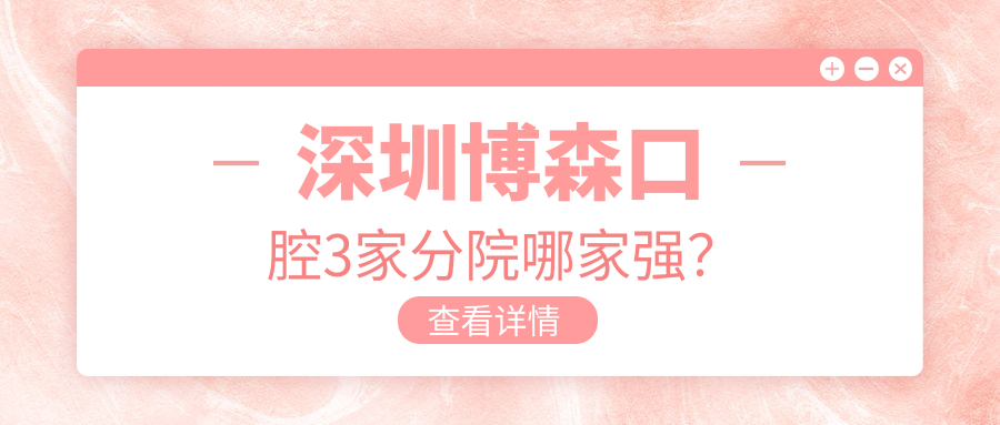 深圳博森口腔3家分院哪家强？福田店种牙比公立香太多了!