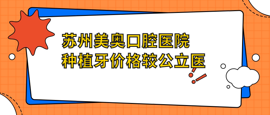 苏州美奥口腔医院种植牙价格较公立医院低30%