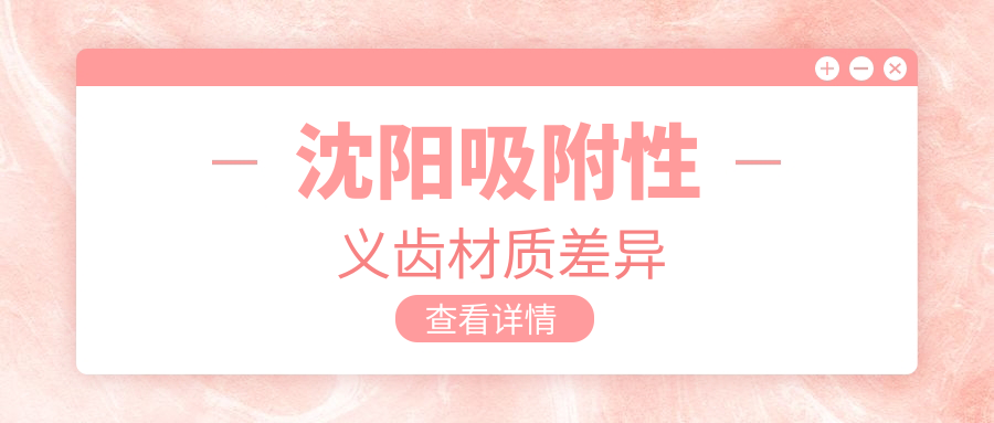 沈陽吸附性義齒材質(zhì)差異