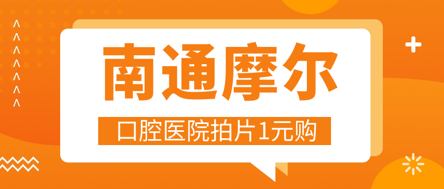 南通摩尔口腔医院拍片1元购