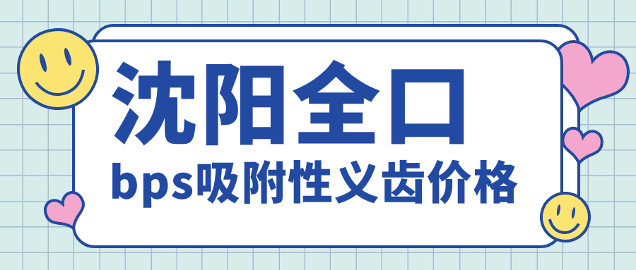 沈陽全口bps吸附性義齒價格