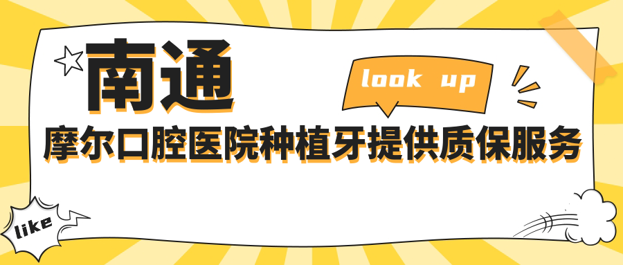 南通摩尔口腔医院种植牙提供质保服务