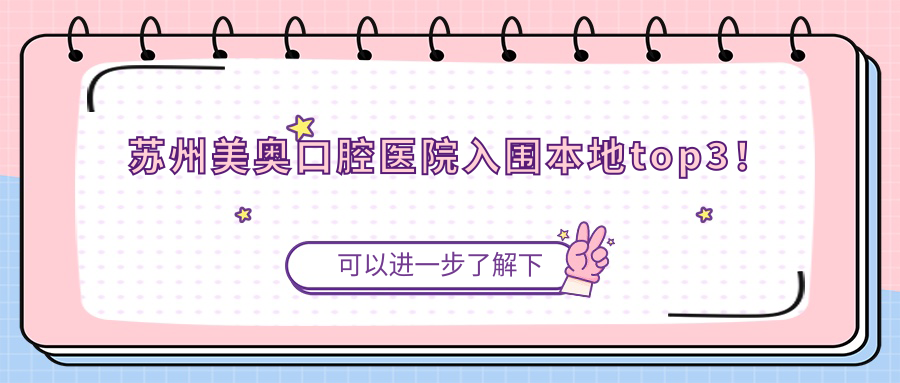 苏州美奥口腔医院入围本地top3！