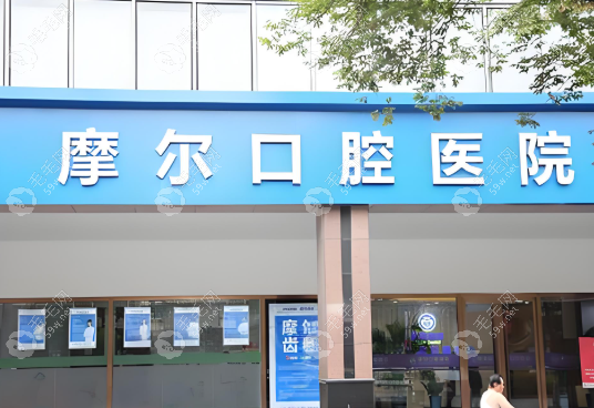 上海摩尔口腔医院有几家