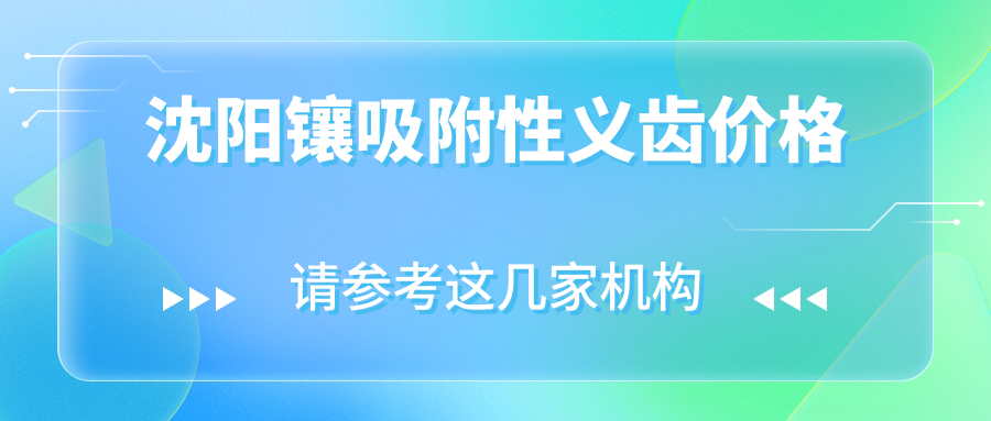 沈阳镶吸附性义齿价格