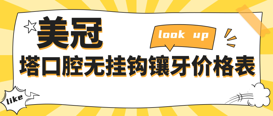 美冠塔口腔无挂钩镶牙价格表2025:技术领跑,中老年口碑爆棚