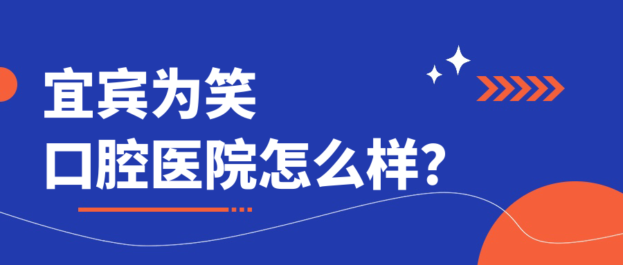 宜宾为笑口腔医院怎么样?私立二级竟比公立便宜40%+地址电话