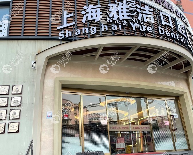 上海雅洁口腔医院门头