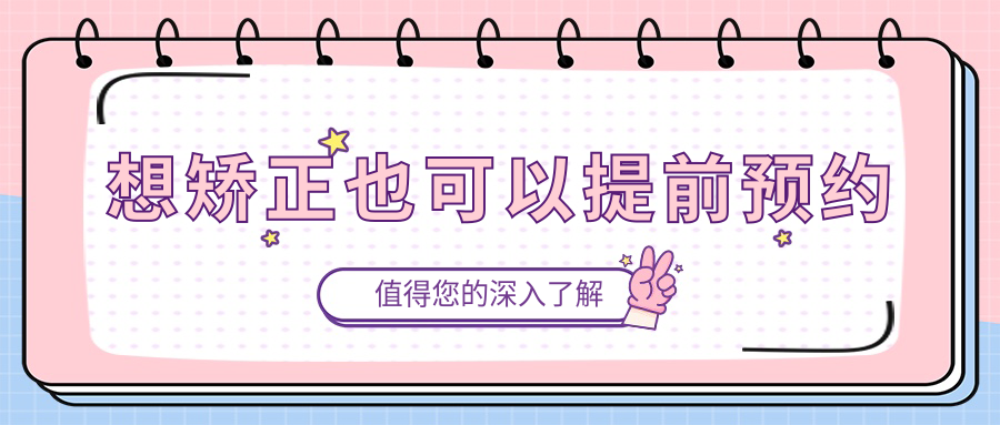 想矯正也可以提前預約