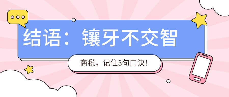 结语：镶牙不交智商税，记住3句口诀！