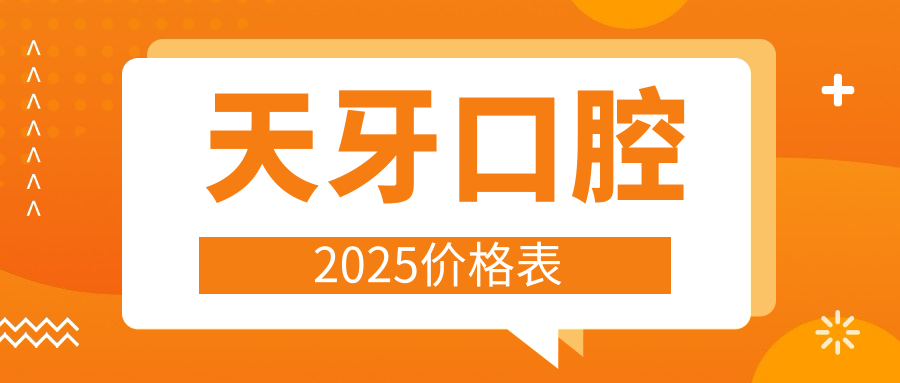 天牙口腔2025价格表(种牙2980起+拔牙55元)国内连锁放心选