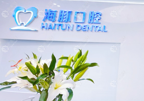 海豚口腔門診部www.haoxiangquan.cn