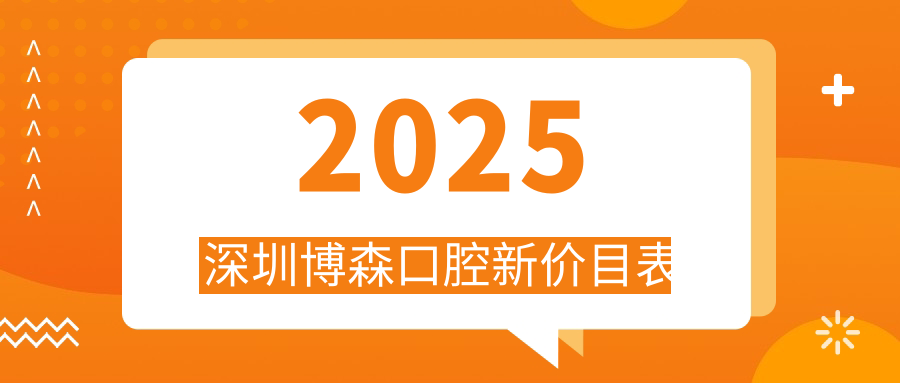 2025深圳博森口腔新價(jià)目表