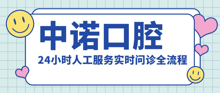 中诺口腔24小时人工服务实时问诊全流程指南