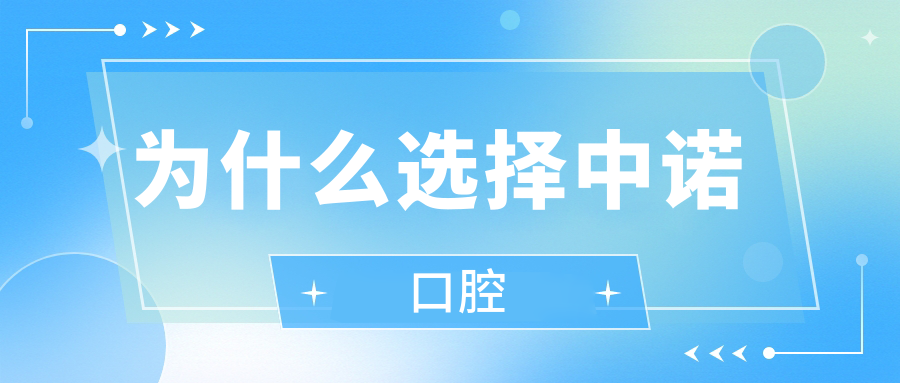 为什么选择中诺口腔
