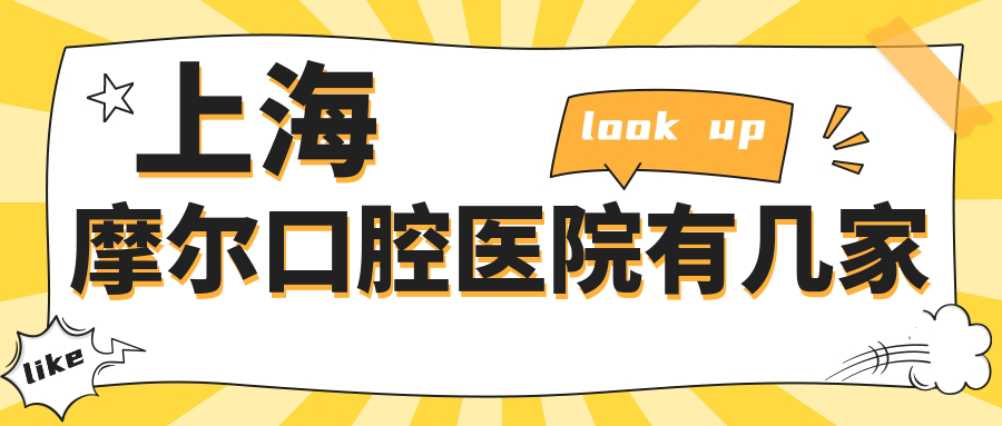 上海摩尔口腔医院有几家