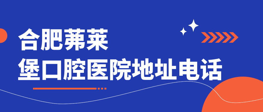 合肥茀萊堡口腔醫(yī)院地址電話