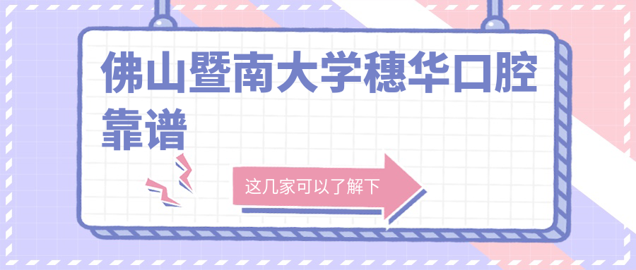 佛山暨南大学穗华口腔靠谱,穿颧种植技术+王静医生+评价