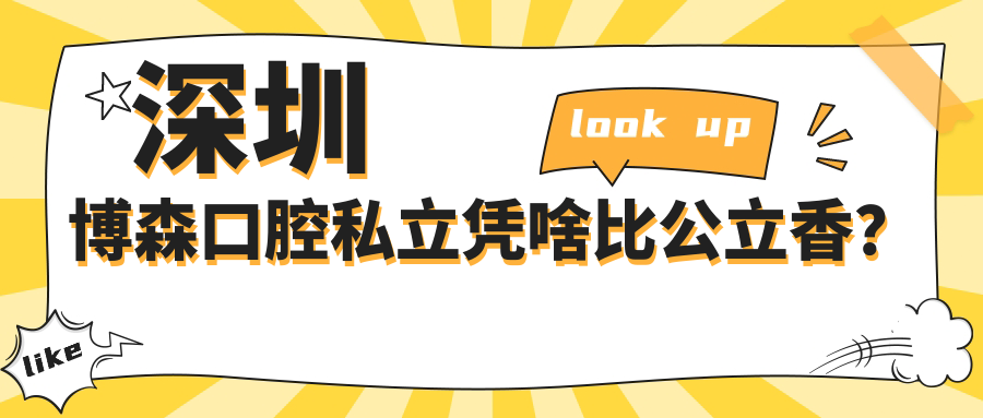 深圳博森口腔私立憑啥比公立香？