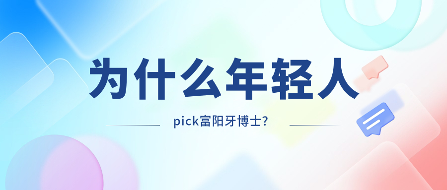 为什么年轻人pick富阳牙博士？