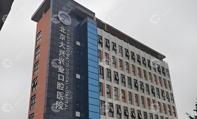 大兴兴业口腔医院