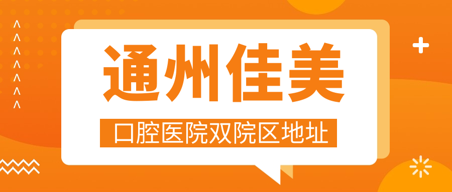 通州佳美口腔医院地址在哪?新光大/万达院区地址+地铁攻略
