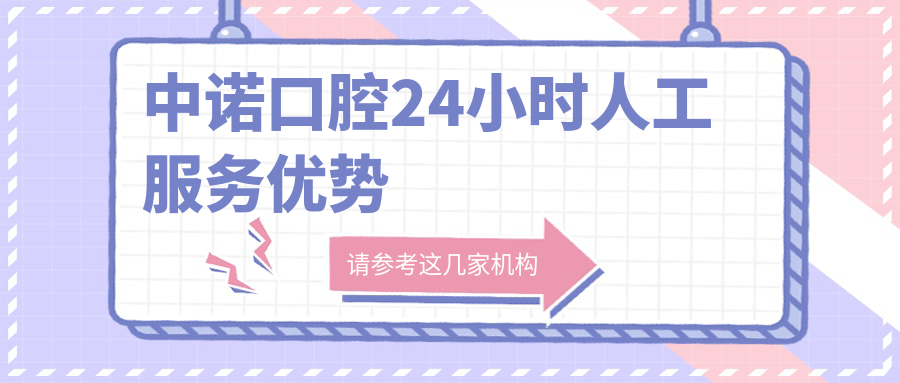 中诺口腔24小时人工服务:种牙|矫正|拔牙优惠套餐实时问诊