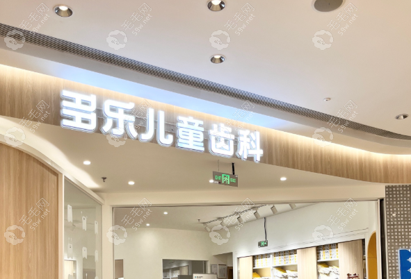 成都多樂(lè)兒童齒科