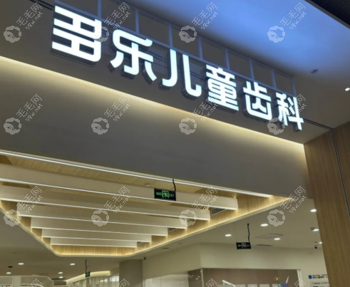 成都多樂(lè)兒童齒科