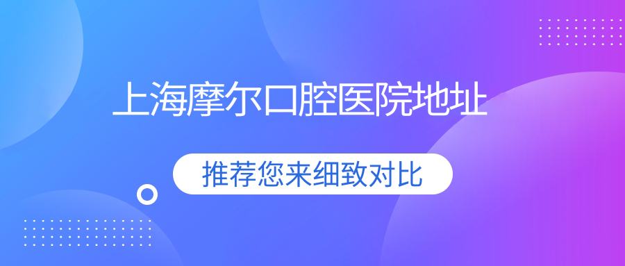 上海摩尔口腔医院地址