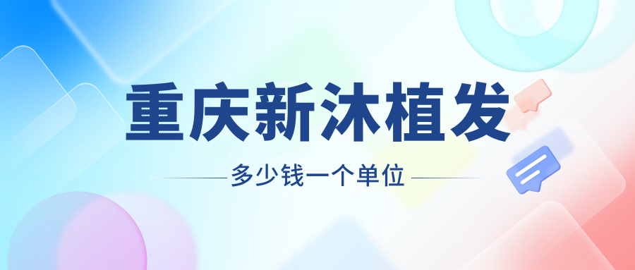 重庆新沐植发为什么这么便宜?才8元起一个单位,好怕踩雷呀!