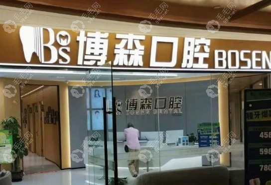 深圳博森口腔地址，红山/莲塘/福田3家门店电话+地铁路线