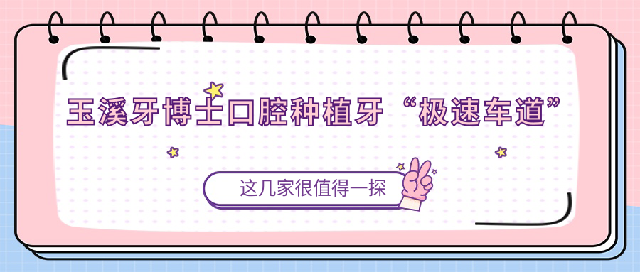 玉溪牙博士口腔種植牙“極速車道”