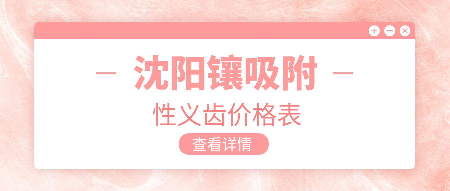 沈阳镶吸附性义齿价格表明细:全口树脂6800元VS进口BPS12000起