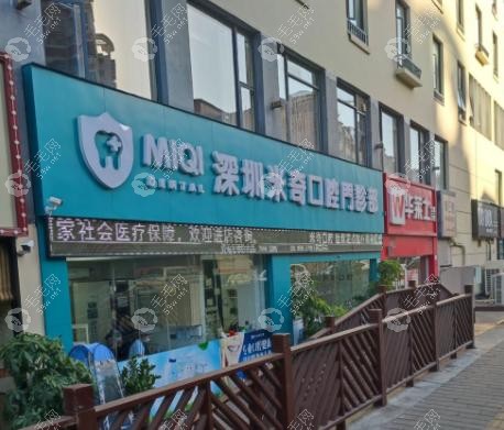 深圳米奇口腔门诊部是私立的吗?正规私立,地址/电话/简介get