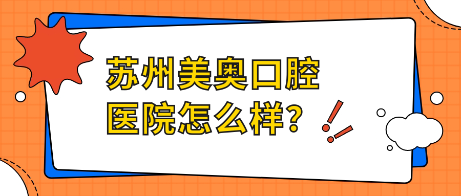 苏州美奥口腔医院怎么样？入围本地top3！种牙比公立便宜30%