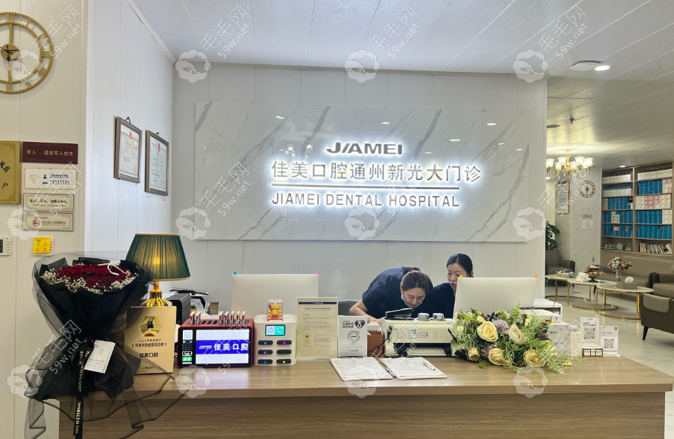 通州佳美口腔医院