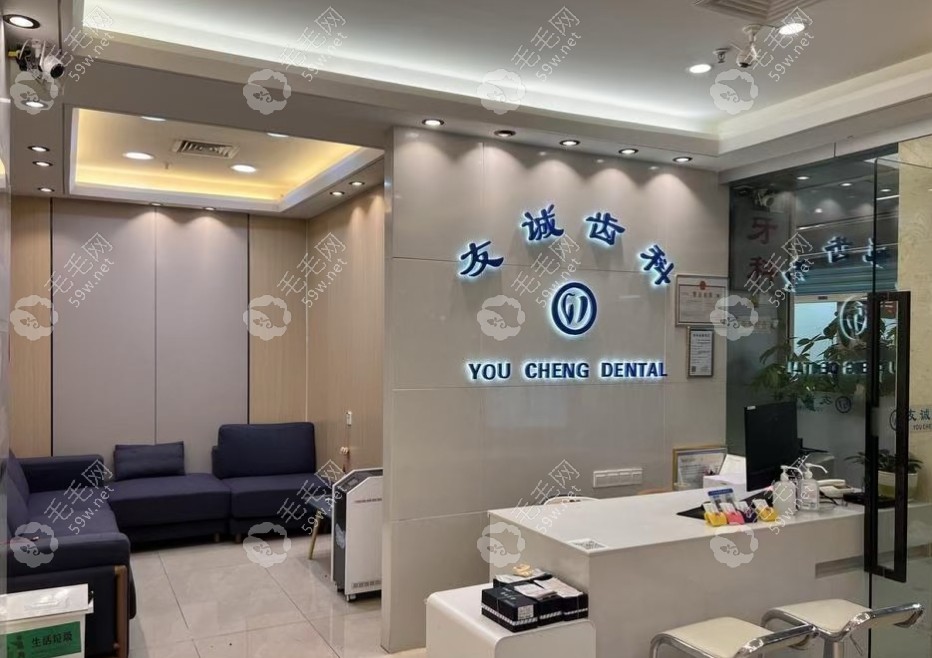 深圳友诚齿科诊所