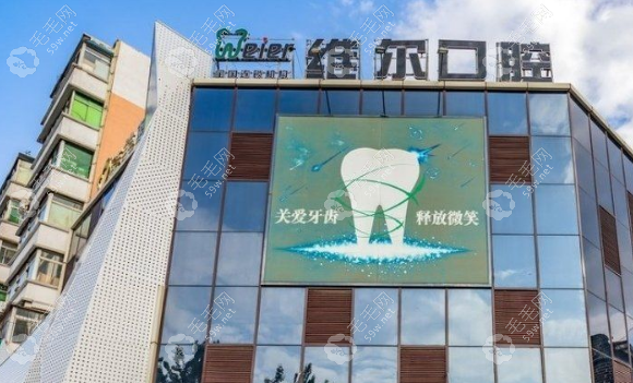 沈阳维尔口腔电话