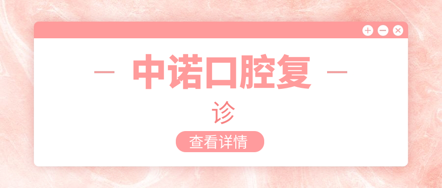 中诺口腔复诊
