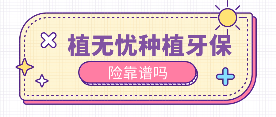 植无忧种植牙保险靠谱吗?对比实验:传统种牙VS保险兜底组