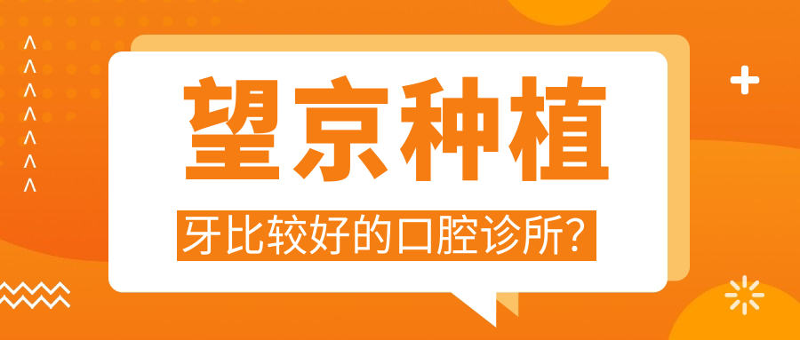 望京种植牙比较好的口腔诊所?8家口碑爆棚的口腔诊所推荐！