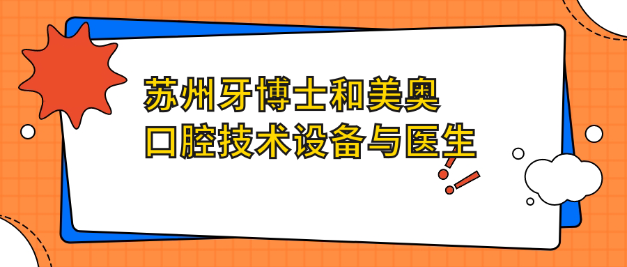 苏州牙博士和美奥口腔技术设备与医生实力