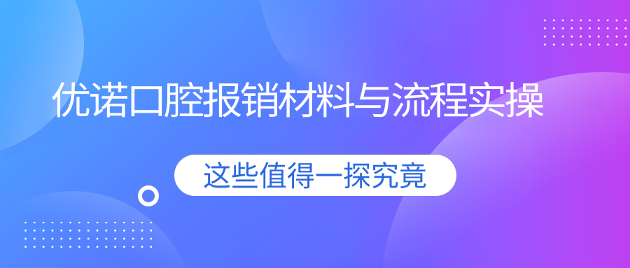 优诺口腔报销材料与流程实操