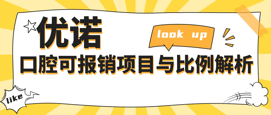 优诺口腔可报销项目与比例解析