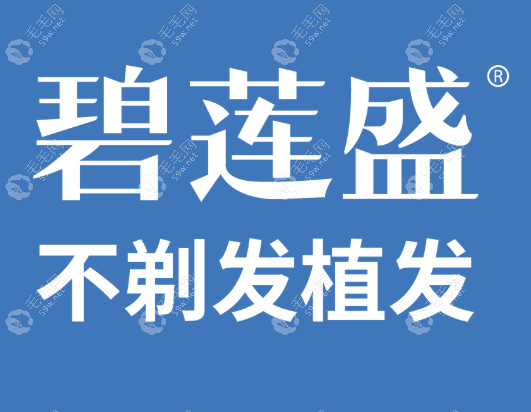 2025深圳碧莲盛植发价格表曝光！发际线种植低至8000元起！