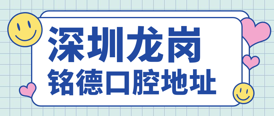 深圳龙岗铭德口腔在万汇大厦,从龙城广场地铁D口出5分钟到