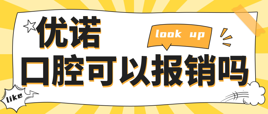 优诺口腔可以报销吗
